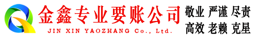 灵山金鑫讨债公司